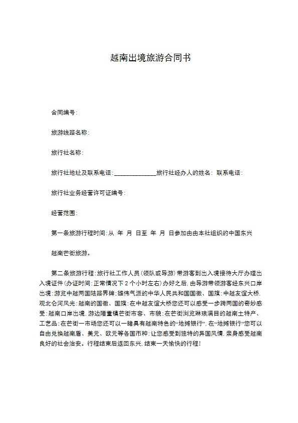 越南出境旅游合同书