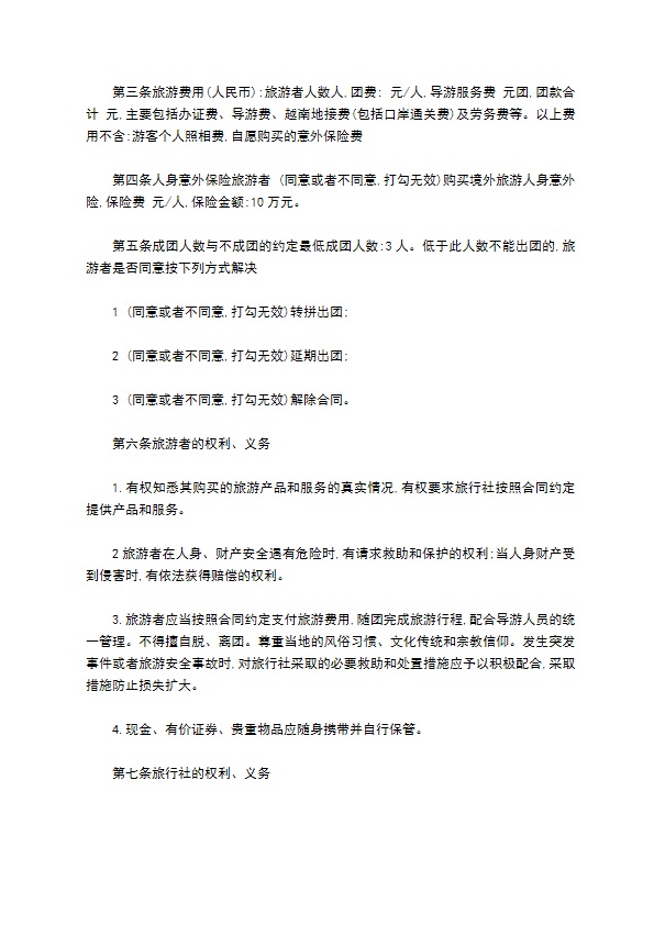 越南出境旅游合同书