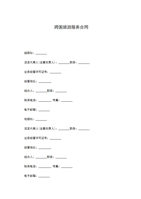 跨国旅游服务合同