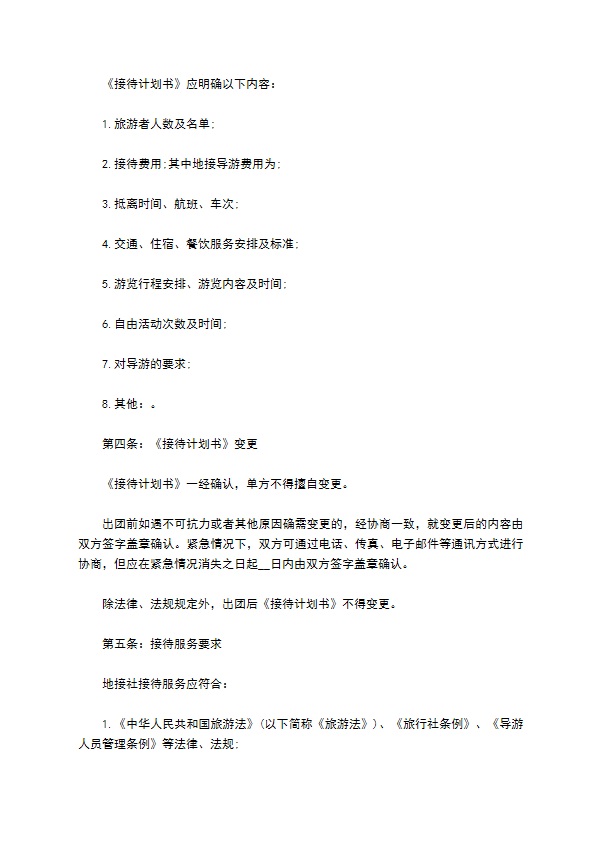 跨国旅游服务合同