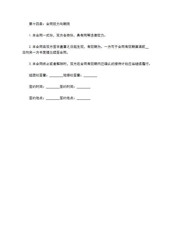跨国旅游服务合同