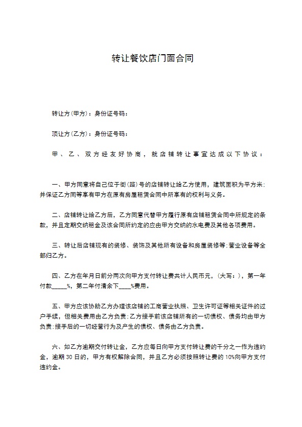 转让餐饮店门面合同