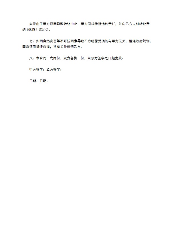 转让餐饮店门面合同 转让餐饮店门面合同