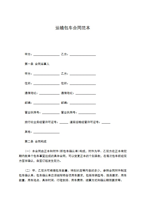 运输包车合同范本