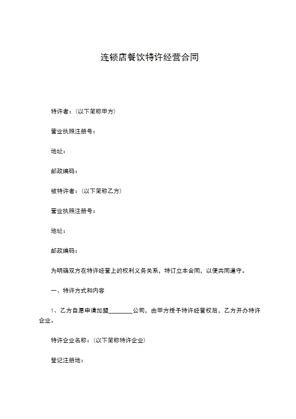 连锁店餐饮特许经营合同 连锁店餐饮特许经营合同