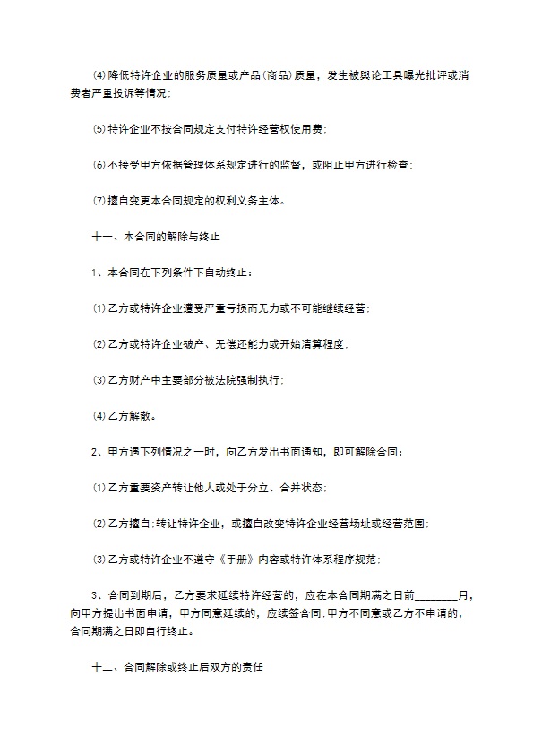 连锁店餐饮特许经营合同 连锁店餐饮特许经营合同