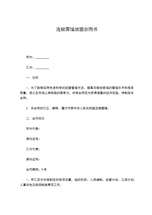 连锁面馆加盟合同书