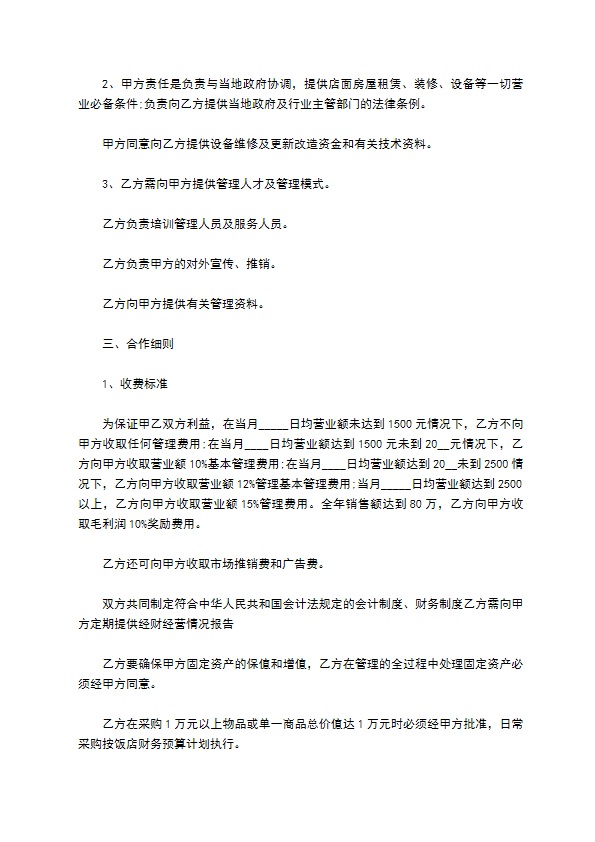 连锁面馆加盟合同书
