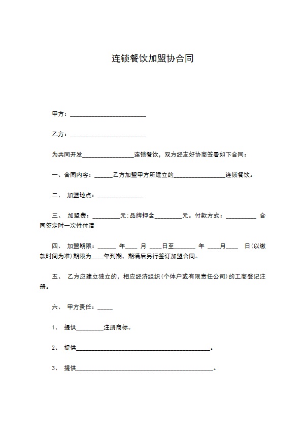 连锁餐饮加盟协合同