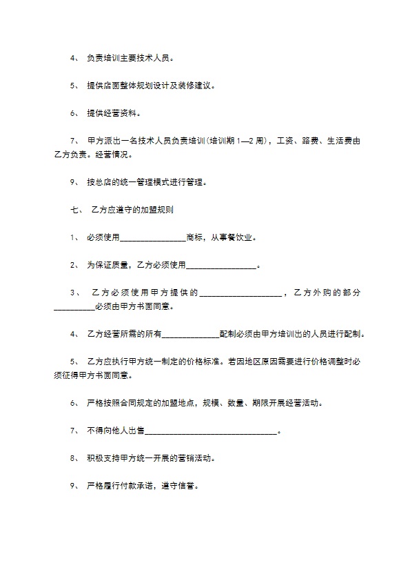 连锁餐饮加盟协合同