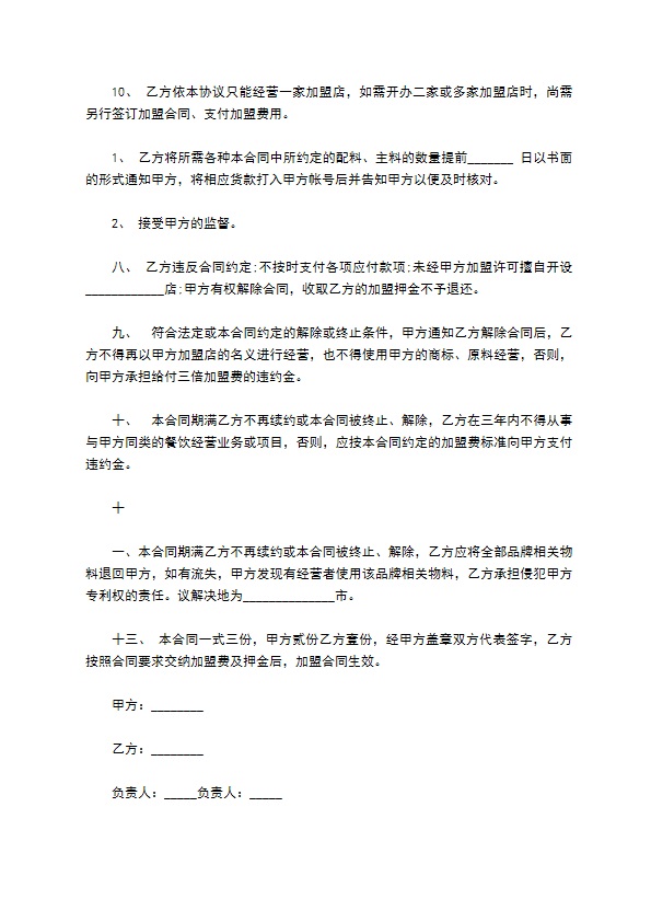 连锁餐饮加盟协合同