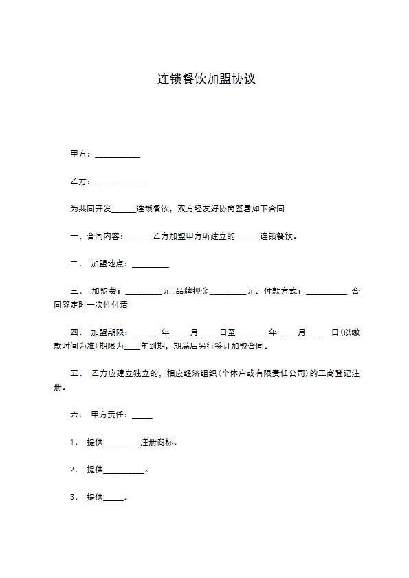 连锁餐饮加盟协议