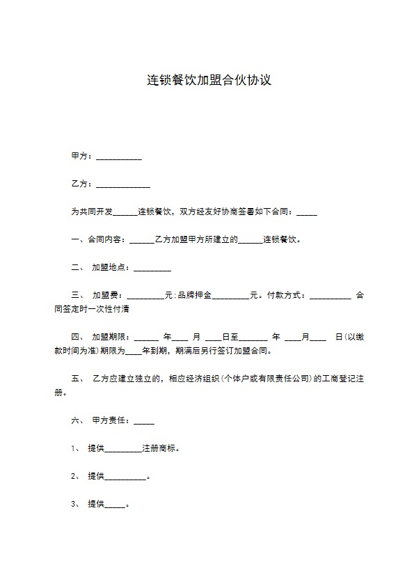 连锁餐饮加盟合伙协议 连锁餐饮加盟合伙协议