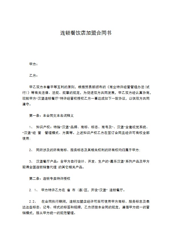 连锁餐饮店加盟合同书