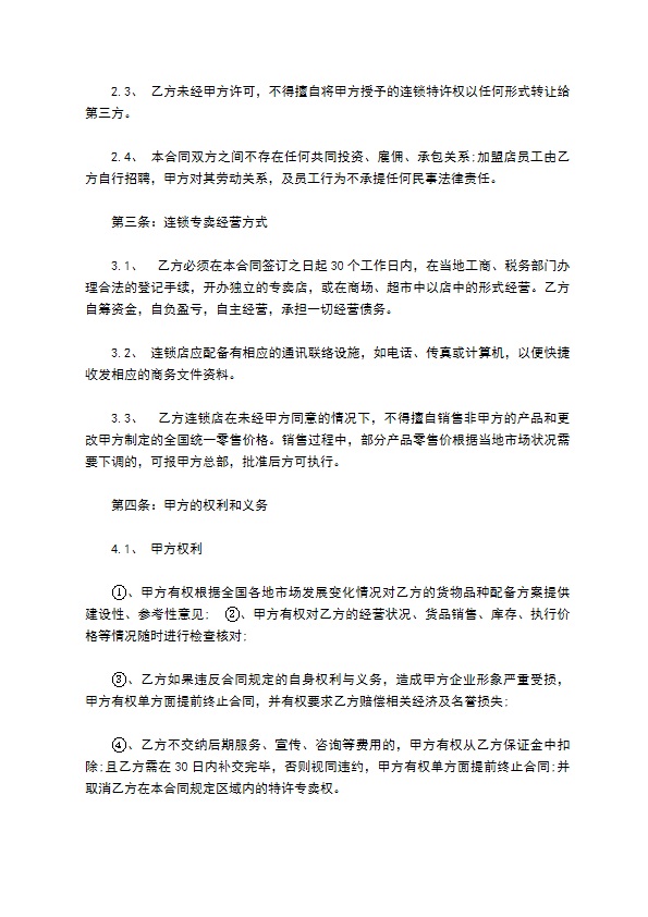 连锁餐饮店加盟合同书