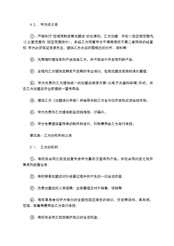 连锁餐饮店加盟合同书