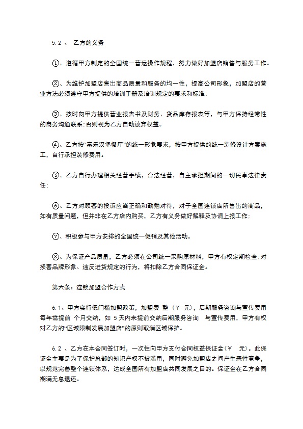 连锁餐饮店加盟合同书