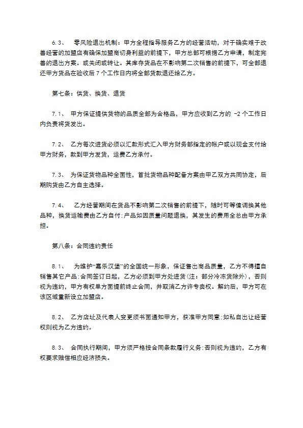 连锁餐饮店加盟合同书