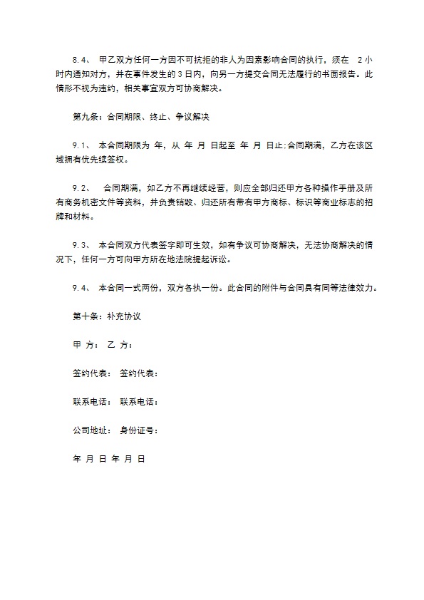 连锁餐饮店加盟合同书