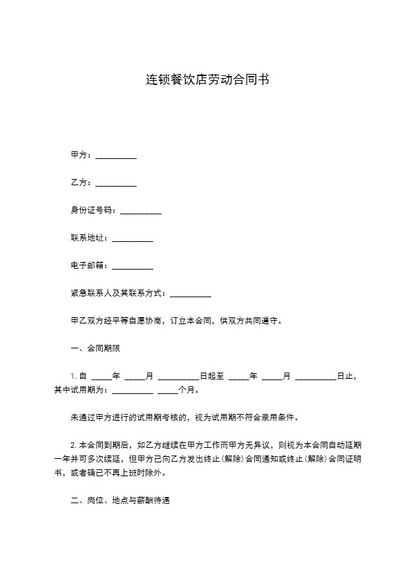连锁餐饮店劳动合同书