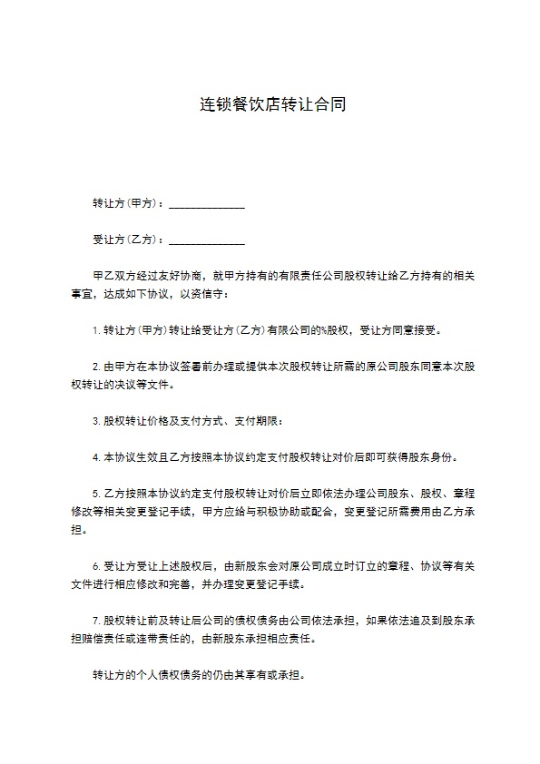 连锁餐饮店转让合同