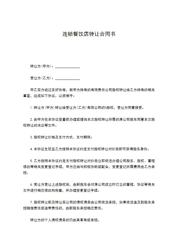 连锁餐饮店转让合同书
