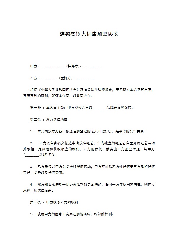连锁餐饮火锅店加盟协议