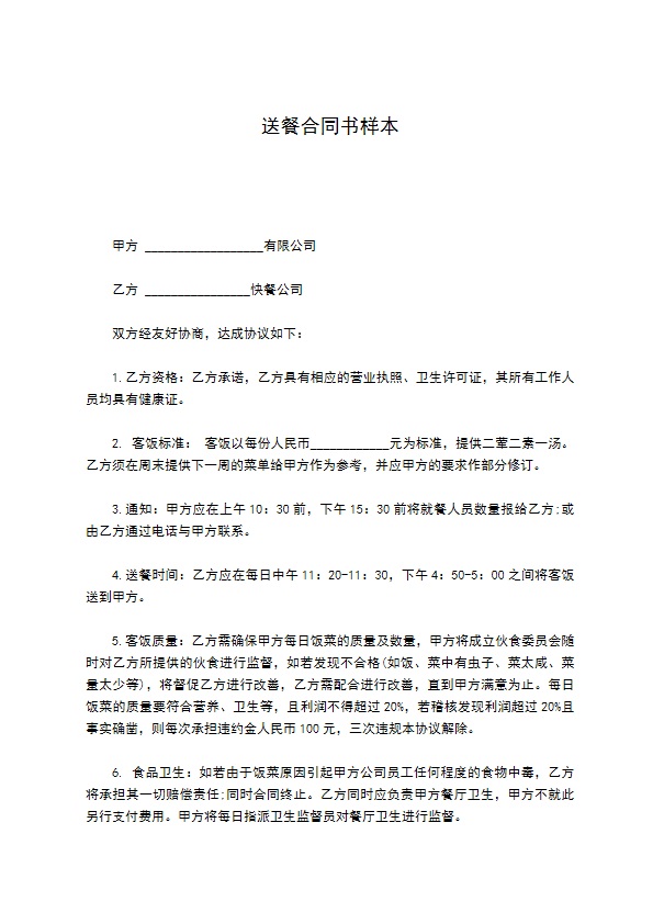 送餐合同书样本