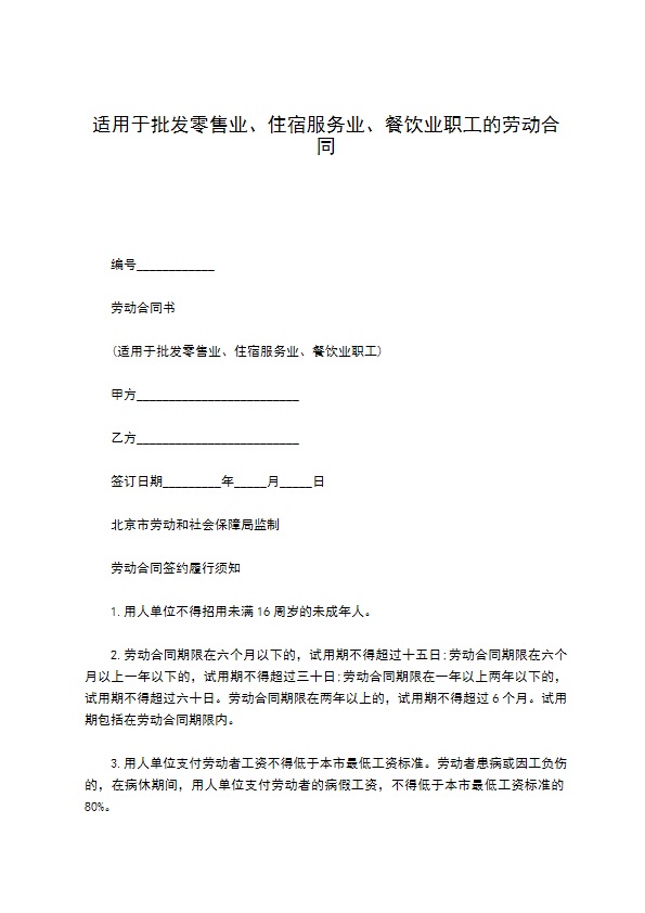 适用于批发零售业、住宿服务业、餐饮业职工的劳动合同