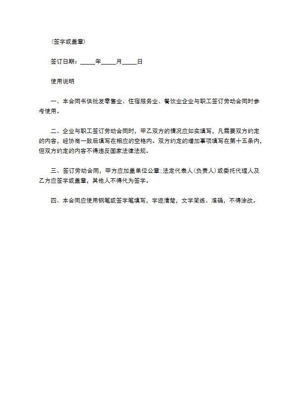 适用于批发零售业、住宿服务业、餐饮业职工的劳动合同