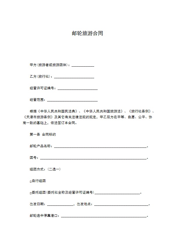 邮轮旅游合同