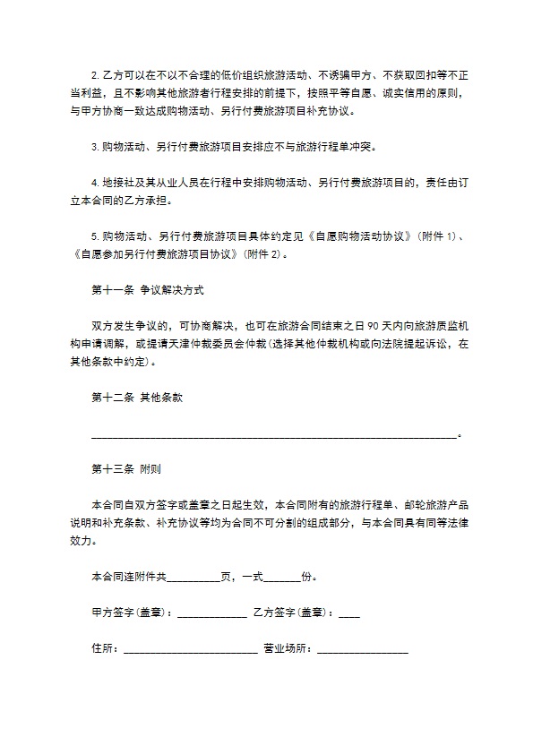 邮轮旅游合同