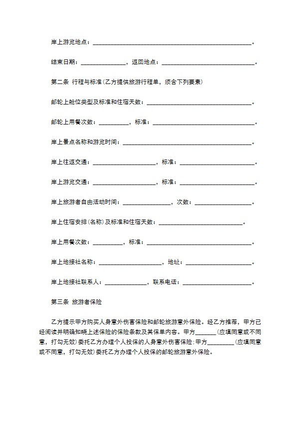 邮轮旅游合同