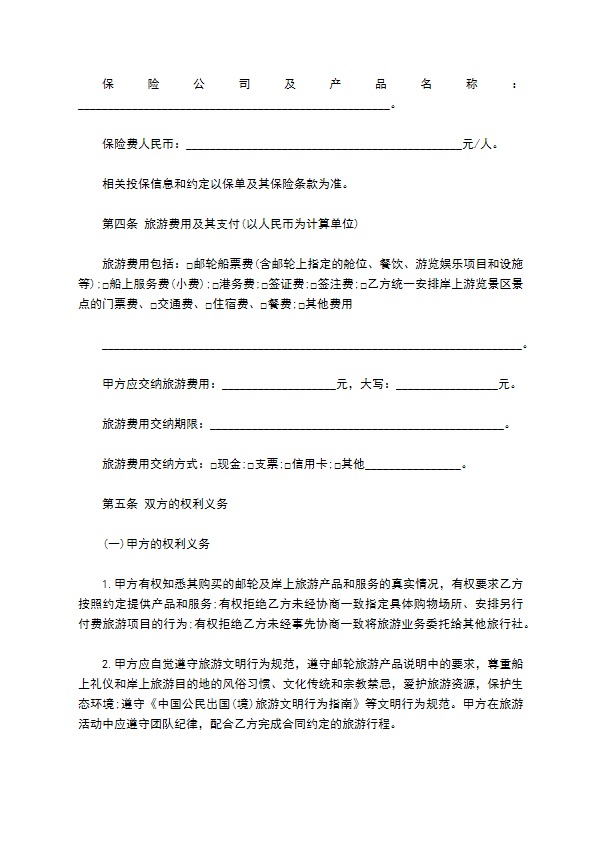 邮轮旅游合同