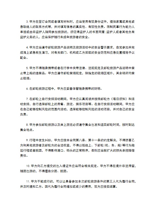 邮轮旅游合同