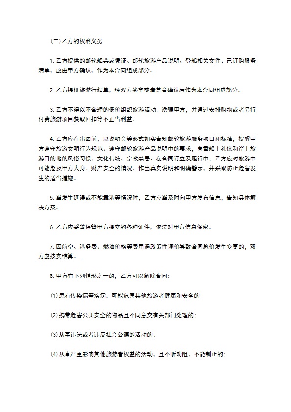 邮轮旅游合同