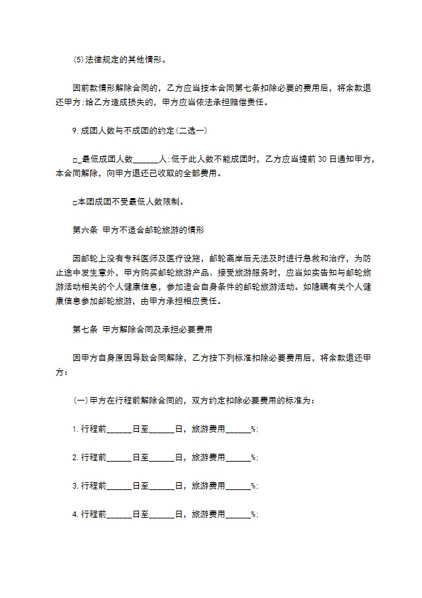 邮轮旅游合同