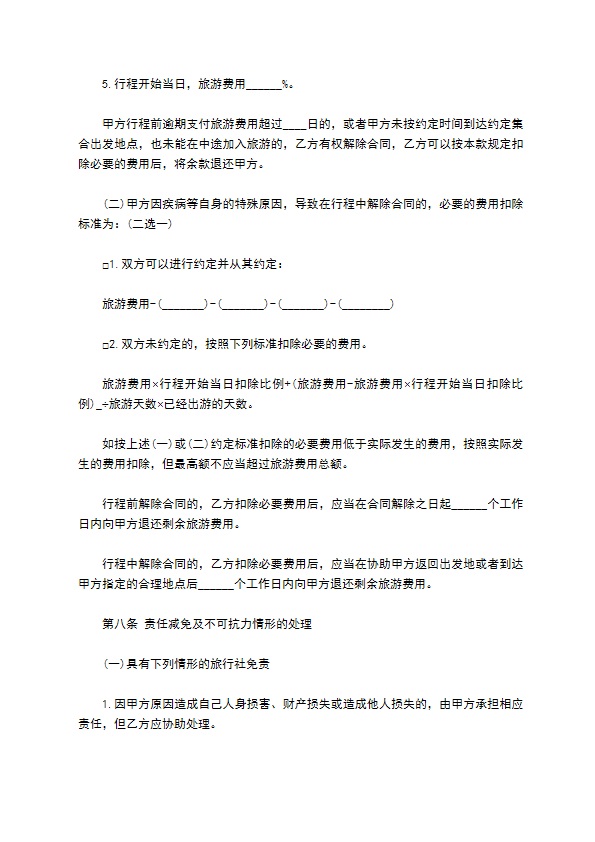 邮轮旅游合同