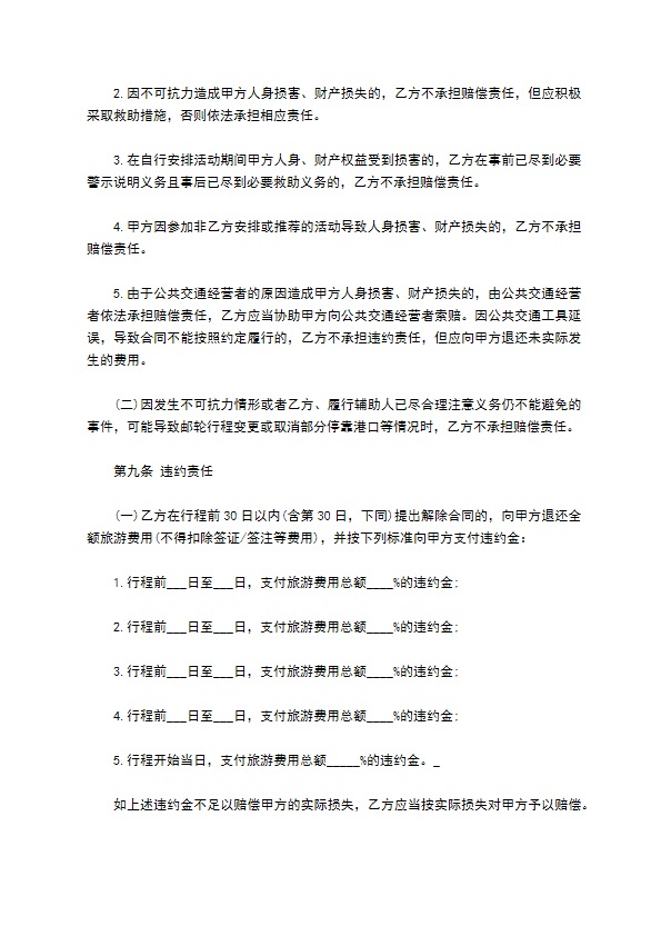 邮轮旅游合同