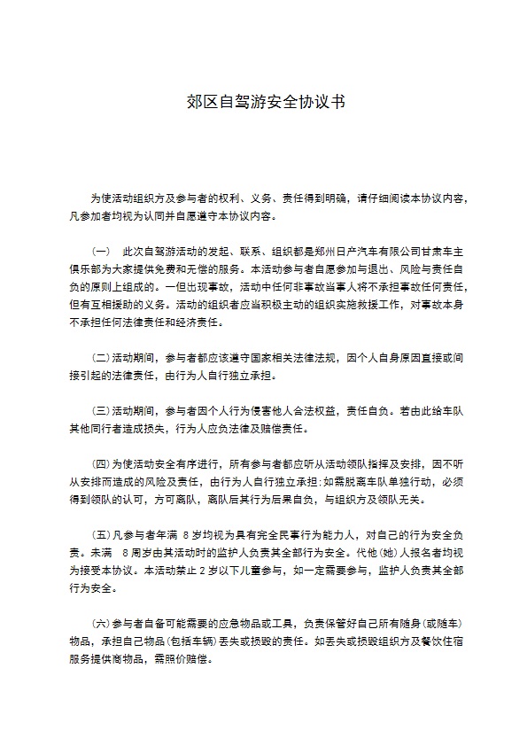 郊区自驾游安全协议书