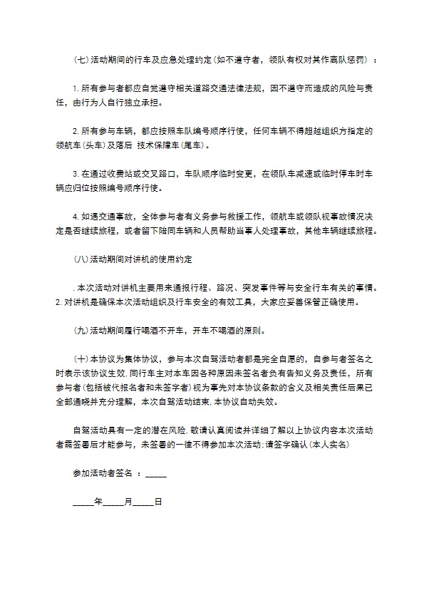郊区自驾游安全协议书 郊区自驾游安全协议书