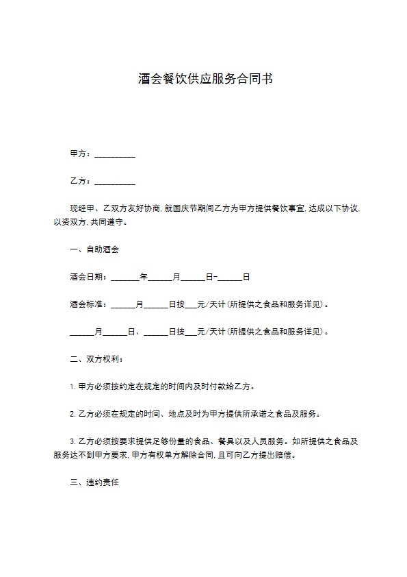 酒会餐饮供应服务合同书