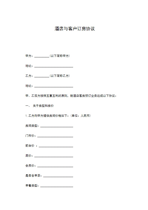 酒店与客户订房协议