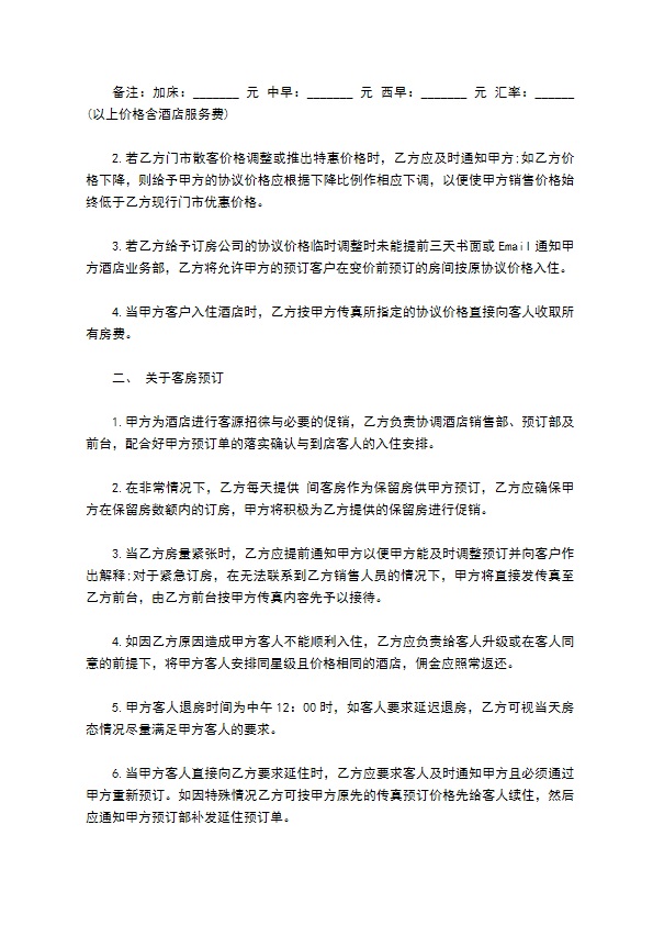 酒店与客户订房协议