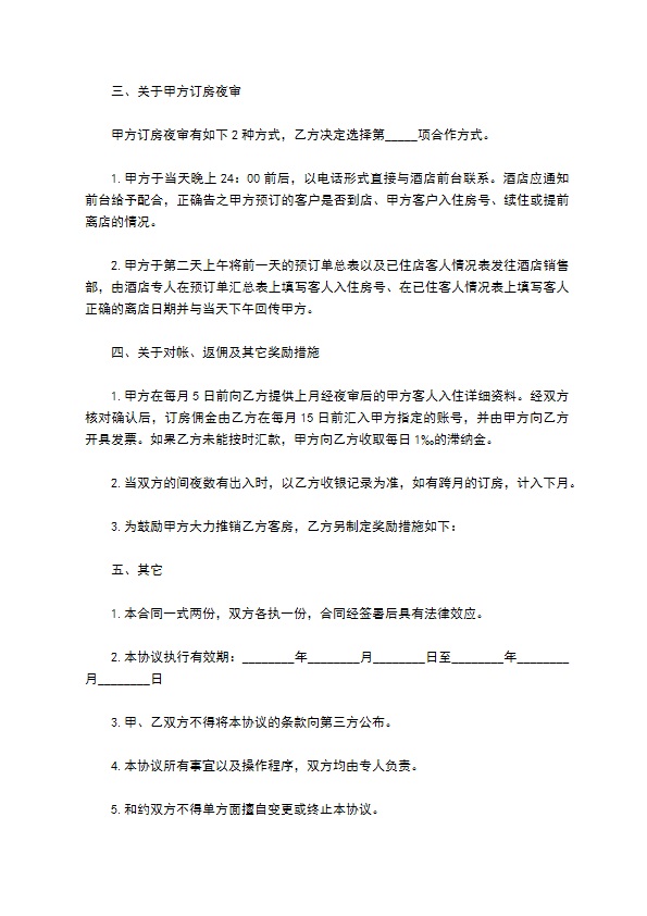 酒店与客户订房协议