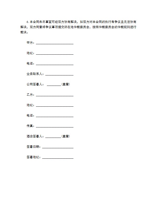 酒店与客户订房协议