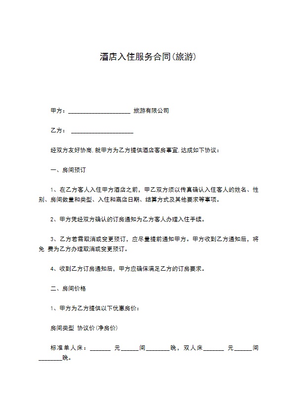 酒店入住服务合同(旅游)