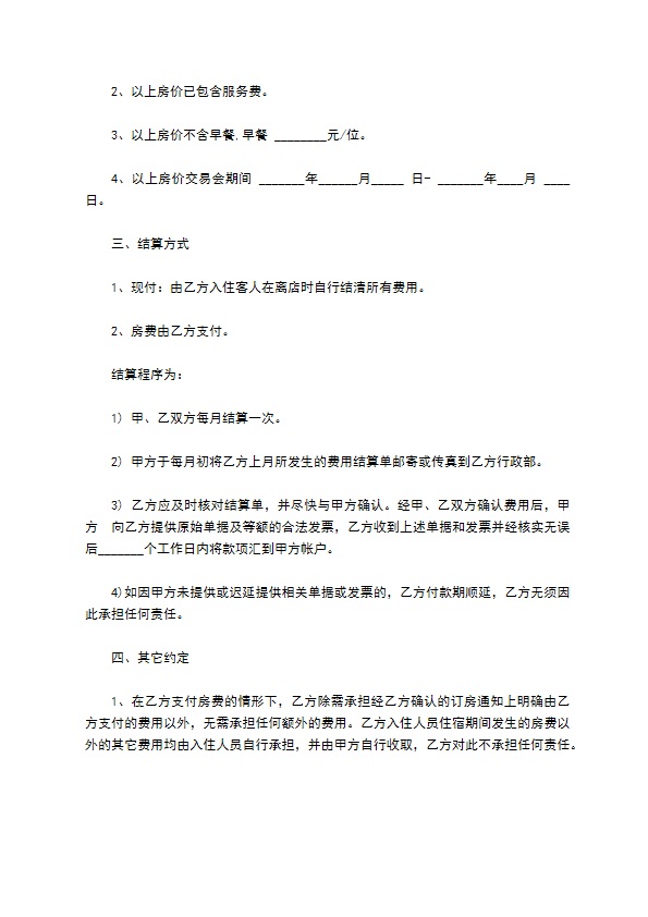 酒店入住服务合同(旅游)