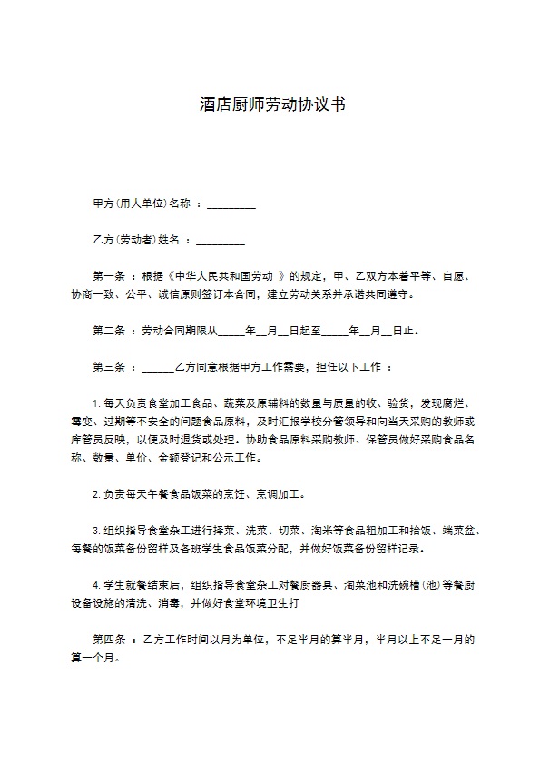 酒店厨师劳动协议书 酒店厨师劳动协议书