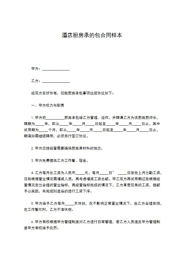 酒店厨房承的包合同样本 酒店厨房承的包合同样本